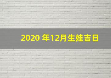 2020 年12月生娃吉日